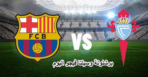 تعرف علي معلق مباراة برشلونة وسيلتا فيجو اليوم الثلاثاء في الدوري الإسباني