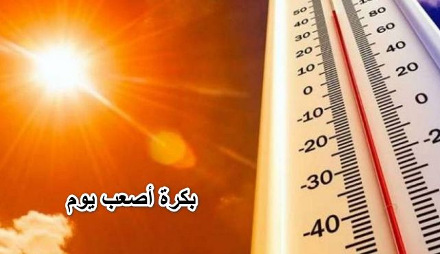 بكرة أصعب يوم ..الأرصاد الجوية تحذر من ارتفاع في درجات الحرارة ونشاط للرياح خلال ال 48 ساعة القادمة