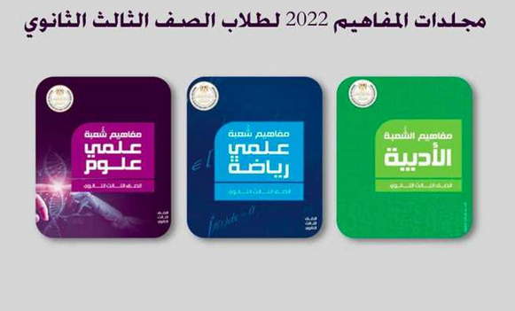 تحميل مجلدات مفاهيم الصف الثالث الثانوي 2022 علمي علوم ورياضة وادبي