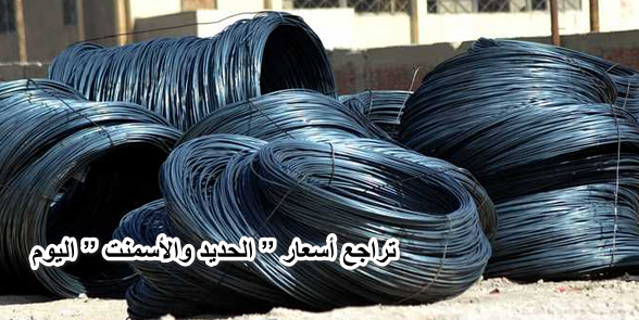 ابني بيتك .. تراجع أسعار ” الحديد والأسمنت ” اليوم الأثنين الموافق 30-5 في المصانع المصرية