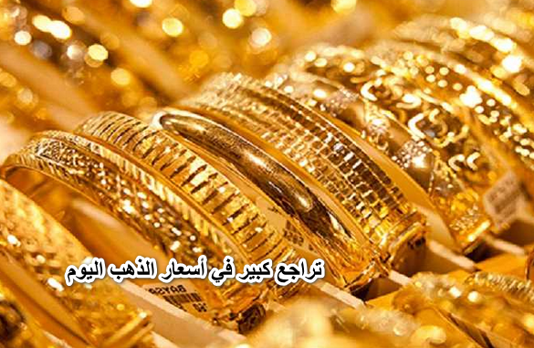 “بدأ الانهيار”.. تراجع كبير في أسعار الذهب اليوم الثلاثاء وسعر عيار 21 يفاجئ المواطنين