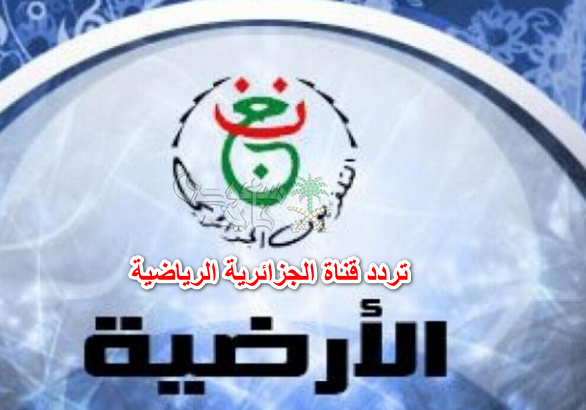 “اتفرج ببلاش”.. تردد قناة الجزائرية الرياضية المفتوحة على النايل سات.