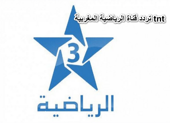 تردد قناة الرياضية المغربية tnt الناقلة لمباراة الأهلي والوداد في نهائي دوري الأبطال 2022