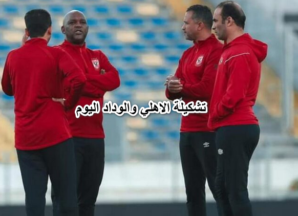 تشكيلة الاهلي والوداد اليوم في نهائي افريقيا 2022 .. وموعد المباراة