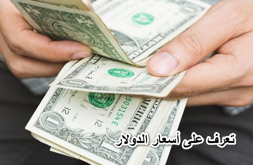 الدولار هيوصل كام.. تعرف على أسعار الدولار في أول يوم عمل بعد رفع الفائدة