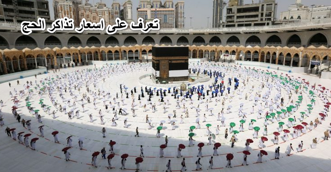 “بزيادة كبيرة”.. تعرف على اسعار تذاكر الحج 2022 في مصر
