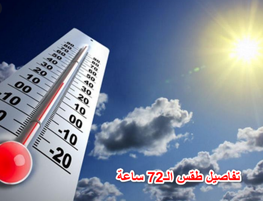 “اسمع الكلام”.. الأرصاد تحذر من ظاهرة صعبة وتكشف تفاصيل طقس الـ72 ساعة القادمة.