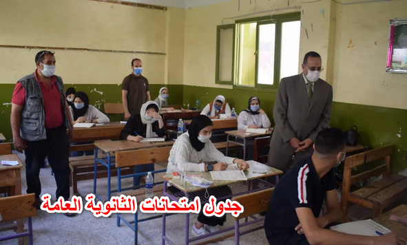 التعليم: جدول امتحانات الثانوية العامة 2022 “الصف الثالث الثانوي” علمي علوم ورياضة، أدبي.
