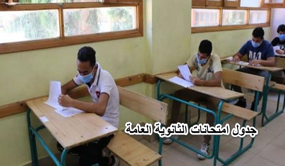 هام جداً.. جدول امتحانات الثانوية العامة ٢٠٢٢ في مصر.. علمي وأدبي