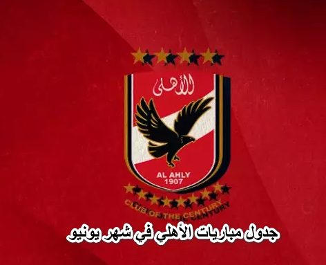 تعرف على جدول مباريات الأهلي في شهر يونيو بعد نكسة الوداد المغربي