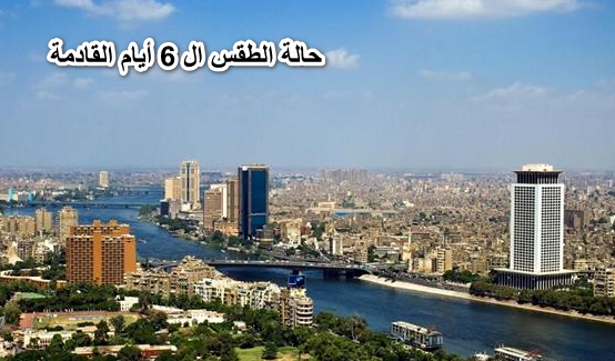 حتى الثلاثاء 31 مايو.. بيان رسمي من الأرصاد بشأن حالة الطقس ال 6 أيام القادمة