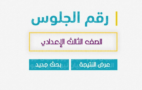 رابط الاستعلام عن نتيجة الشهادة الاعدادية 2022 الفصل الدراسي الثاني بالأسم ورقم الجلوس