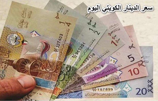 سعر الدينار الكويتي اليوم الخميس 12 مايو 2022 يتراجع من جديد أمام الجنيه المصري داخل البنوك المصرية.