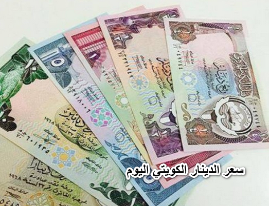 سعر الدينار الكويتي اليوم الإثنين 23-5-2022 في مصر