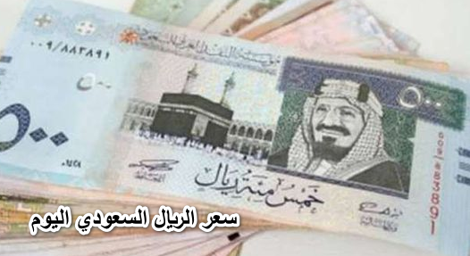أعلى شراء في الأهلي المتحد.. سعر الريال السعودي اليوم الأربعاء 11 مايو في البنوك أمام الجنيه