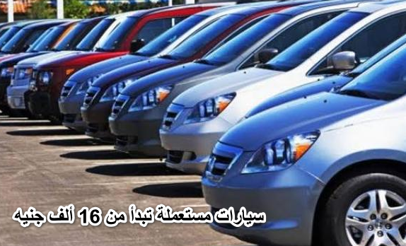 لمحدودي الدخل الكل هيركب عربيات.. 5سيارات مستعملة تبدأ من 16 ألف جنيه