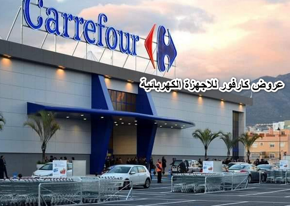 يامرحب بالاخبار الحلوة..عروض كارفور للاجهزة الكهربائية اليوم وخصومات علي جميع المنتجات تصل الي 50 % الحق اشتري