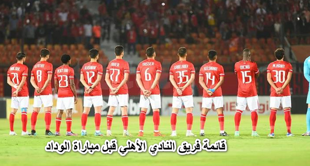 موسيماني يعلن قائمة فريق النادي الأهلي قبل مباراة الوداد في نهائي دوري الأبطال 2022
