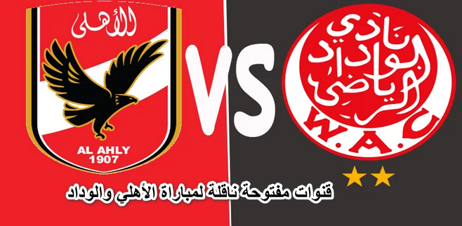 “استمتع ببلاش”.. تردد 5 قنوات مفتوحة ناقلة لمباراة الأهلي والوداد فى نهائي دوري أبطال إفريقيا