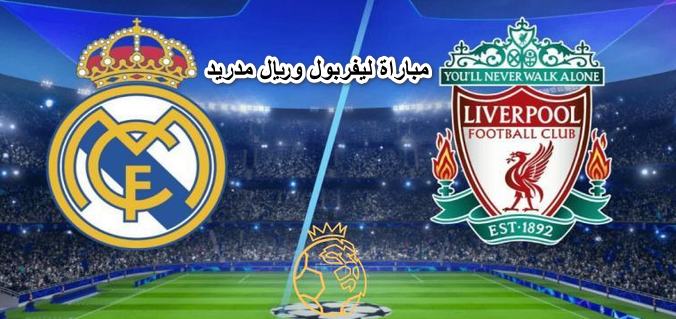4 قنوات مجانية تنقل مباراة ليفربول وريال مدريد في نهائي دوري أبطال أوروبا