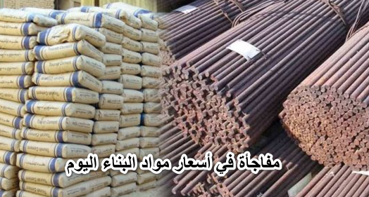 اعرف طن الحديد بكام .. مفاجأة في أسعار مواد البناء اليوم السبت 30 أبريل 2022 حديد عز وحديد المصريين تسليم ارض المصنع