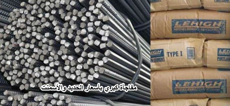 حد عز بكام.. مفاجأة كبري بأسعار الحديد والأسمنت اليوم السبت 28 مايو 2022 في جميع محافظات مصر