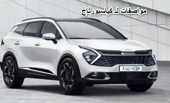 تعرف على سعر ومواصفات الشكل الجديد لـ كياسبورتاج 2022 في مصر.