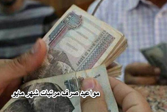المالية تعلن عن جميع مواعيد صرف مرتبات شهر مايو 2022