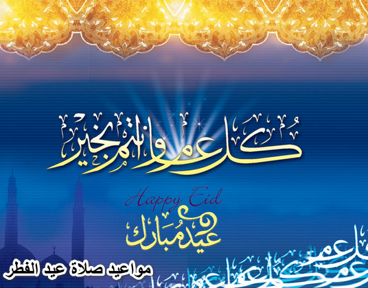 “التكبيرات 7 دقايق”.. تعرف على مواعيد صلاة عيد الفطر 2022 في جميع محافظات الجمهورية.