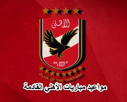 مواعيد مباريات الأهلي القادمة في الدوري المصري الممتاز