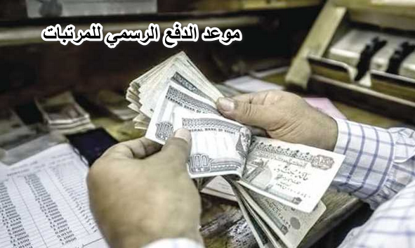 موعد الدفع الرسمي للمرتبات لشهر مايو 2022… وبقية اجازات مايو للحكومة والخاص