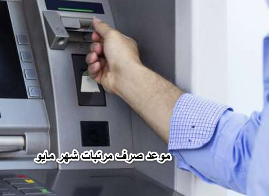 موعد صرف مرتبات شهر مايو 2022.. أعرف يومك حسب الجدول