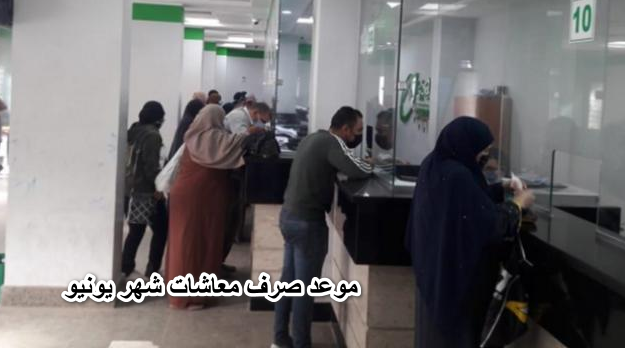 بشرى تسعد الملايين.. موعد صرف معاشات شهر يونيو 2022 – وتحذير هام لتجنب وقف البطاقة