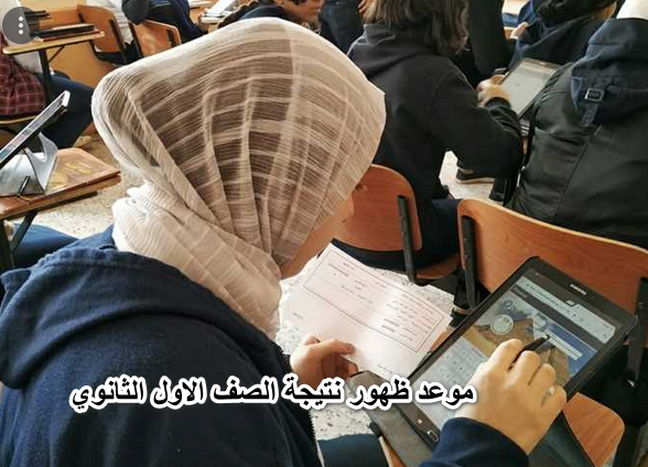 موعد ظهور نتيجة الصف الاول الثانوي 2022 الترم الثاني جميع المحافظات ورابط موقع النتيجة