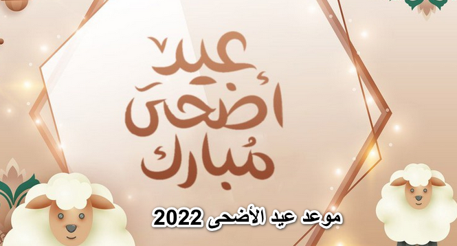 موعد عيد الأضحى 2022 وعدد أيام الإجازات المقررة للقطاع العام والخاص والبنوك