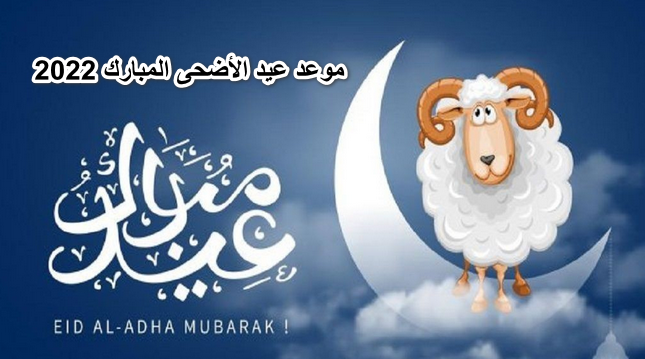 عاجل:- موعد عيد الأضحى المبارك 2022 وعدد أيام الإجازات لموظفي القطاع العام والخاص والبنوك