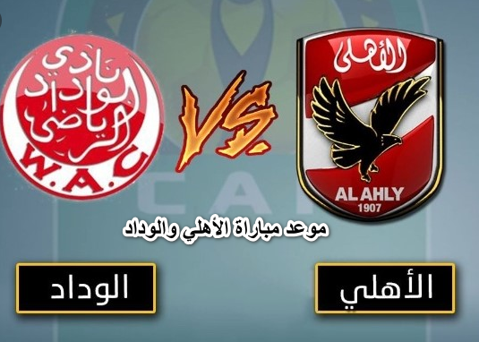 موعد مباراة الأهلي والوداد والقنوات الناقلة نهائي دوري أبطال إفريقيا.