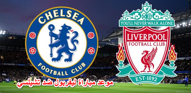 موعد مباراة ليفربول ضد تشيلسي في نهائي كأس الاتحاد الإنجليزي والقنوات الناقلة والتشكيل