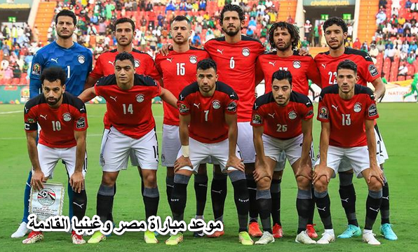 موعد مباراة مصر وغينيا القادمة في تصفيات امم افريقيا 2023