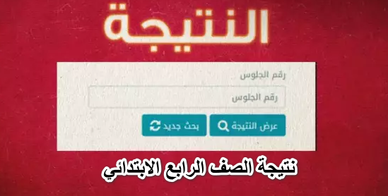 الان..نتيجة الصف الرابع الابتدائي بالاسم 2022 في جميع المحافظات