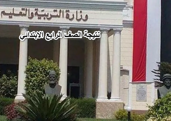 Link..نتيجة الصف الرابع الابتدائي 2022