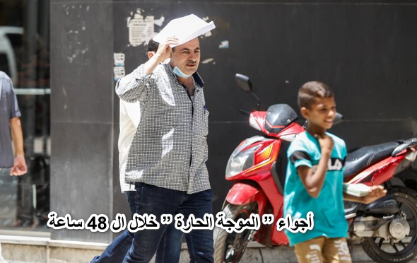 ” هنسيح من الحر” .. الأرصاد الجوية تؤكد استمرار أجواء ” الموجة الحارة ” خلال ال 48 ساعة القادمة