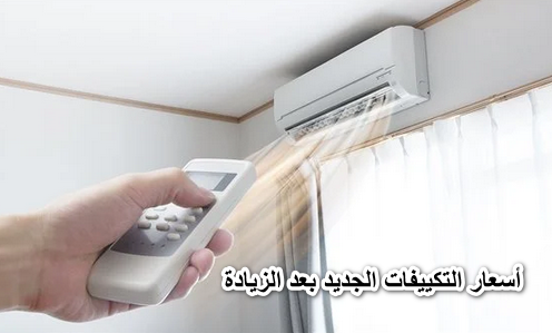 “آخر تحديث” أسعار التكييفات الجديد بعد الزيادة 2022 تبدأ من 8 آلاف جنيه.