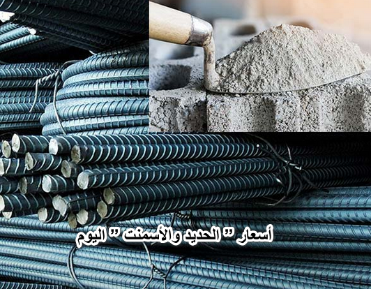 إلحق ابني بيتك .. تعرف علي أسعار ” الحديد والأسمنت ” اليوم الخميس الموافق 2-6 في المصانع المصرية