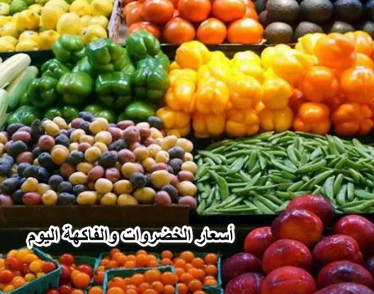 أسعار الخضروات والفاكهة اليوم.. الطماطم التلاتة بعشرة والعنب بـ 4 جنيهات