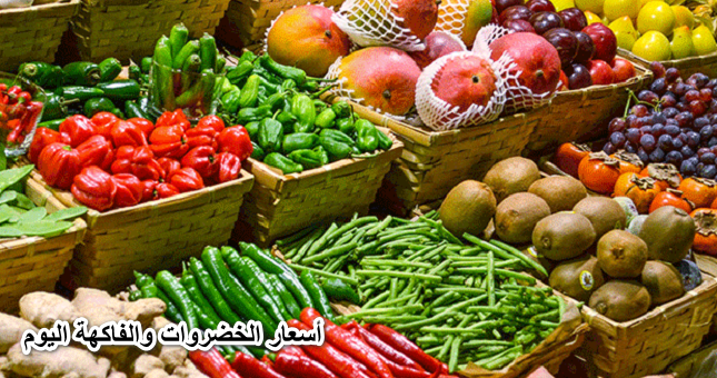 انخفاض الطماطم وأسعار الخضروات والفاكهة اليوم الاثنين 6- 6-2022