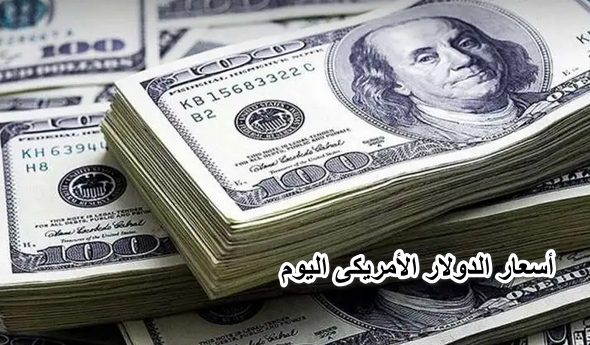 “الدولار الأمريكي ركب لامبورجيني”…. أسعار الدولار الأمريكي مقابل الجنيه المصري اليوم 1 يونيو في البنوك الحكومية والخاصة