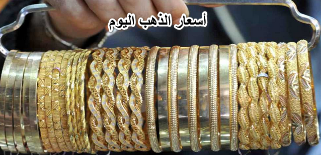 “الحقوا اشتروا الشبكة”… أسعار الذهب اليوم الاثنين 6 يونيو ٢٠٢٢ في محلات الصاغة