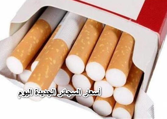 بيان هام..أسعار السجائر الجديدة اليوم الأربعاء 1 يونيو 2022 بعد أعلان شركة الشرقية للدخان.