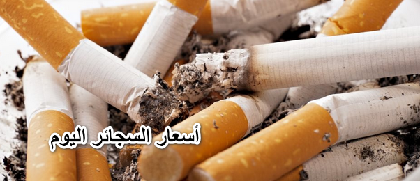 بيان هام..أسعار السجائر اليوم الجمعة 17 يونيو 2022 بعد أعلان شركة الشرقية للدخان